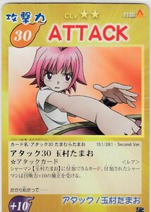 ◆即決◆ ＡＴＴＡＣＫ/玉村たまお ＜レア＞ ◆ シャーマンキング カードゲーム 超 占事略決 ◆ 状態ランク【B】◆