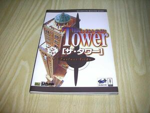 SS THE TOWER パーフェクトガイド