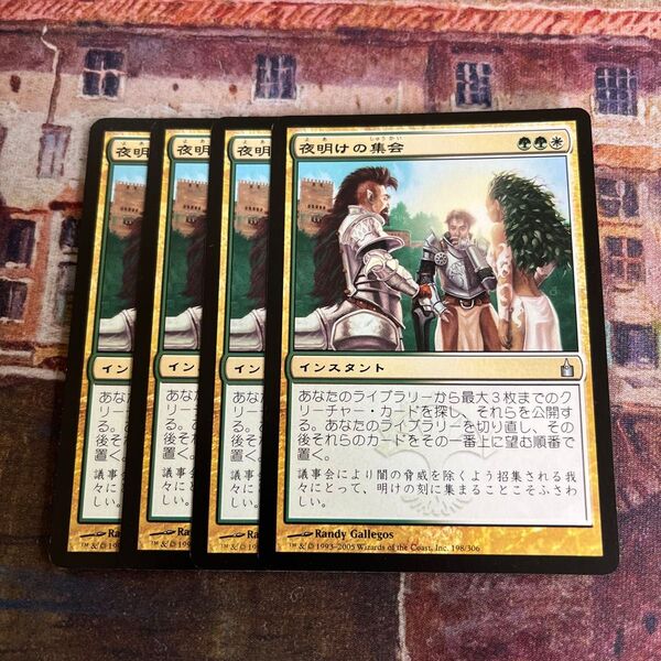 MTG 夜明けの集会 4枚セット