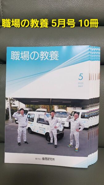 職場の教養 5月号 10冊