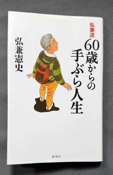 USED 海竜社 弘兼憲史「弘兼流 60歳からの手ぶら人生」