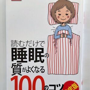 USED 主婦の友社「読むだけで睡眠の質がよくなる100のコツ(決定版)」
