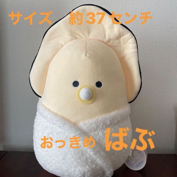 【新品タグ付】つぶらな瞳のなまがき ばぶ おくるみ ぬいぐるみ サイズ約37センチ