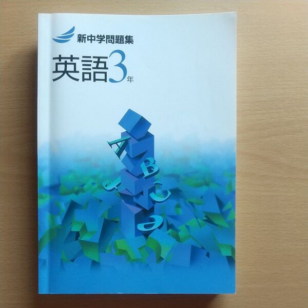 新中学問題集 英語 3年 新中問 塾用テキスト
