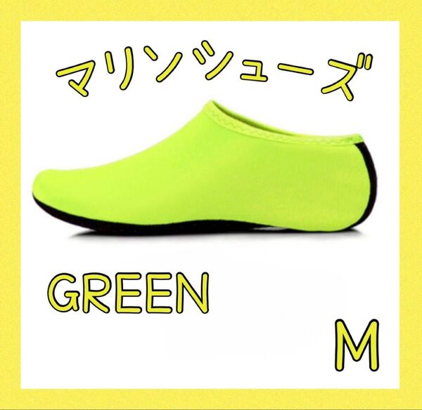 マリンシューズ グリーン M 23~23.5cm ビーチシューズ 海 レディース キッズ
