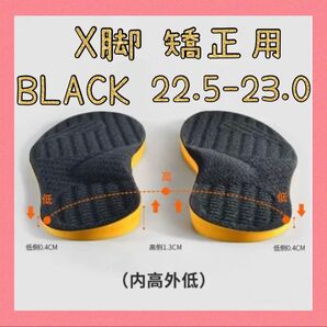 セール★インソール X脚矯正 35-36(22.5~23cm)ブラック 中敷き レディース