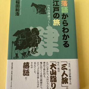 落語からわかる江戸の旅 (いろは落語づくし 4) 稲田和浩/著