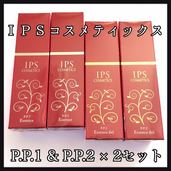 IPSコスメティックス P.P.1,2