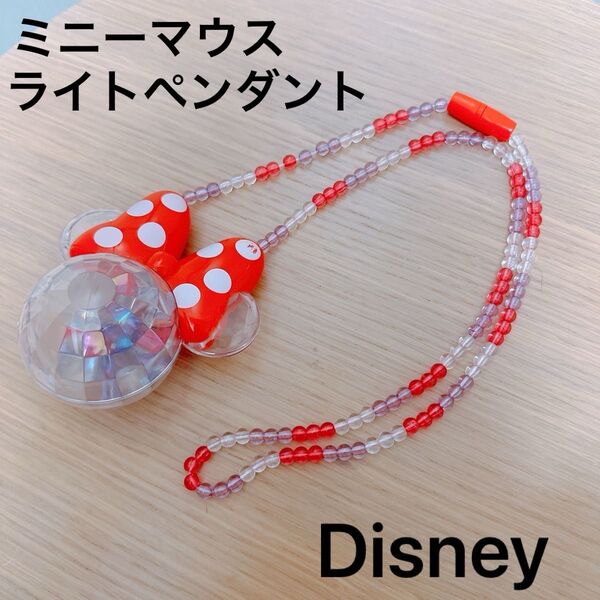 ディズニー ミニー 光おもちゃ ミニーマウス ライト ペンダント