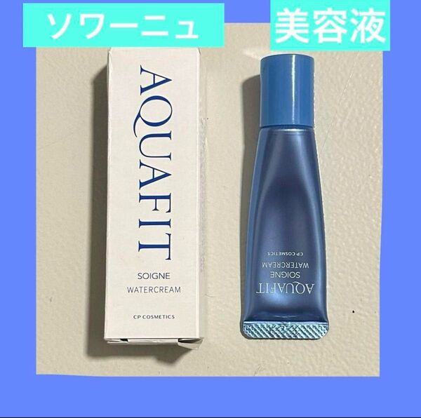 ソワーニュ アクアフィット ウォータークリーム b 美容液