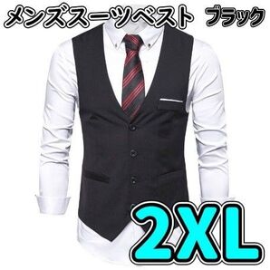 メンズベスト【2XLサイズ】スーツ ブラック フォーマル カジュアル ブラック