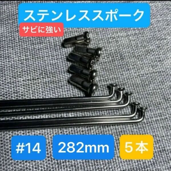 未使用品 自転車 ステンレス SUS スポーク #14 282mm 5本 ニップル付き