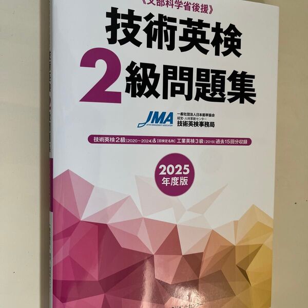 技術英検2級 2025年度版 日本能率協会経営・人材革新センター技術英検事務局/編著