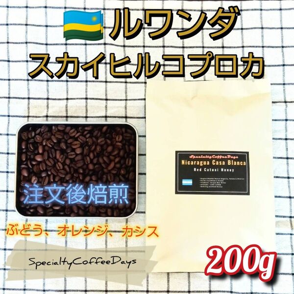 ★注文焙煎200g★ルワンダ産 ニャマシェケ地区 スカイヒル コプロカCWS