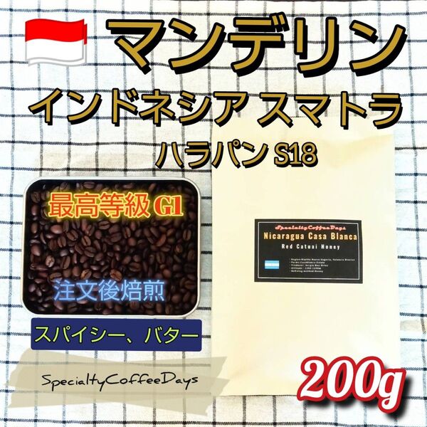 注文後焙煎200g★スマトラ マンデリンG1(インドネシア)ハラパンS18/深煎フルシティロースト