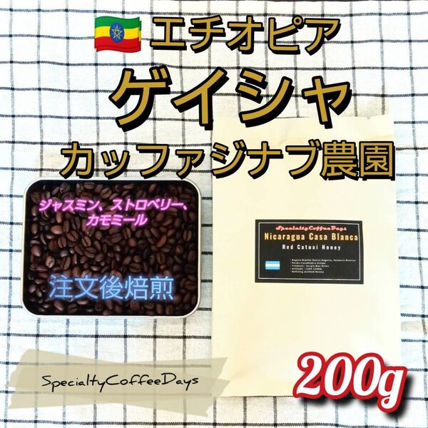 注文後焙煎200g★エチオピア ゲイシャ G3 カッファジナブ ナチュラル精製