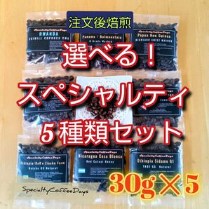 注文後焙煎30g x 5★選べる!自家焙煎スペシャルティコーヒー豆 5種セット