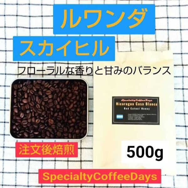 注文後自家焙煎500g★ルワンダ スカイヒル/千の丘の国スペシャルティコーヒーの名産地