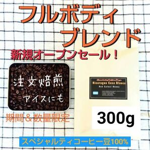★注文焙煎300g★フルボディブレンド/新規オープンセール/スペシャルティコーヒー豆100%【期間&数量限定】アイスコーヒーにも