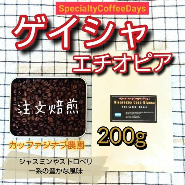 ★注文焙煎★ゲイシャ ナチュラルプロセス200g【エチオピア カッファジナブ農園】