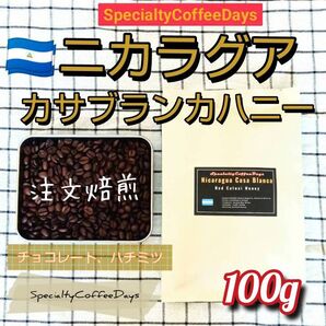 注文後焙煎100g★ニカラグア カサブランカ農園レッドカツアイ ハニープロセス