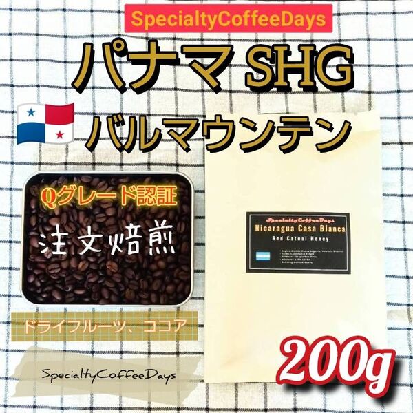 ★注文後焙煎200g★パナマ バルマウンテン Qグレード認証珈琲豆 ガリードハイランド農園産100%