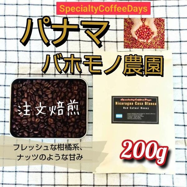 【注文後焙煎200g】パナマ産 ボケテ地区 ハーモニーバレー バホモノ農園