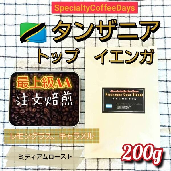注文後自家焙煎200g★タンザニアAAイエンガ農園Qグレード認証