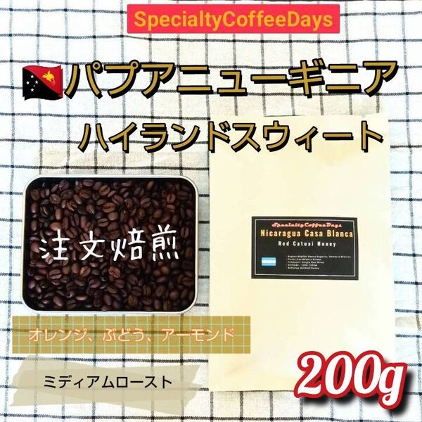 注文後焙煎200g★パプアニューギニア ハイランドスウィート ギガバー農園