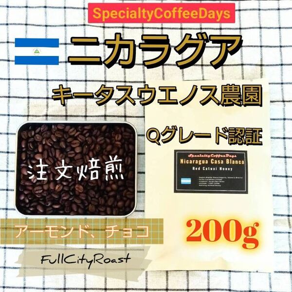 注文後焙煎200g★ニカラグア SHG キータスウエノス農園 Qグレード認証