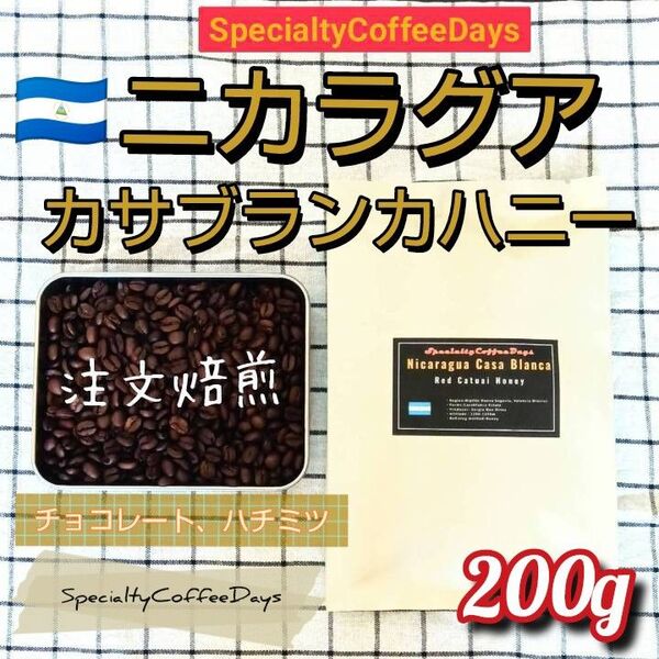 注文後焙煎200g★ニカラグア カサブランカ農園レッドカツアイ ハニープロセス