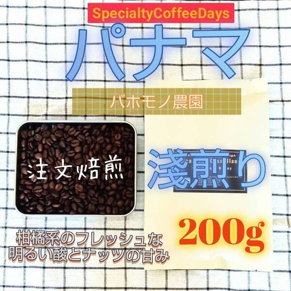 注文後焙煎200g★パナマ 浅煎 バホモノ農園 /パナマ屈指の有名農園&栽培エリア/高地産最高等級豆