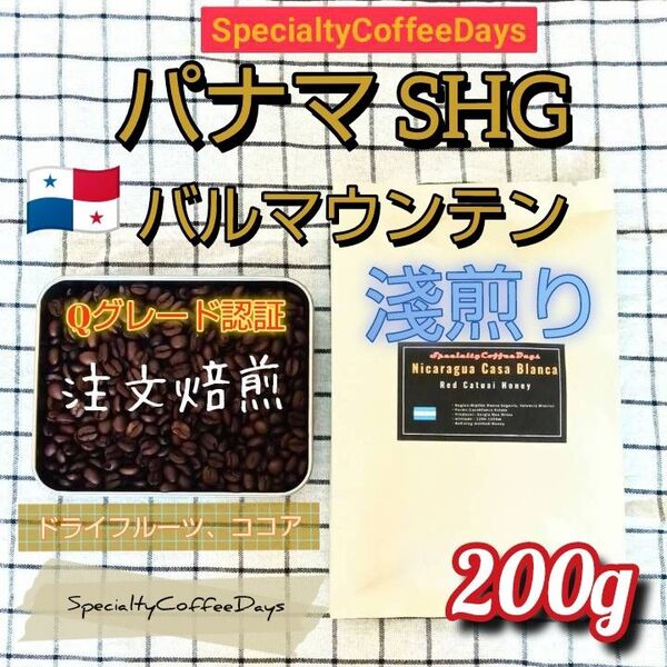 ★注文焙煎200g★パナマ 淺煎り バルマウンテン Qグレード 最高等級