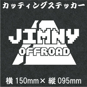 ジムニー乗りのカッティングステッカー！【Jimny OFFROAD GAMEデザイン】白文字 デカール ジムニー　四駆