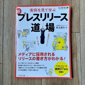 新プレスリリース道場 実例を見て学ぶ