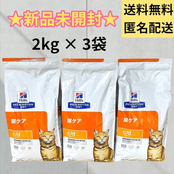 【送料無料】ヒルズ プリスクリプション ダイエット c/d マルチケア 尿ケア 尿石 猫 チキン 2kg ×3袋 ドライフード