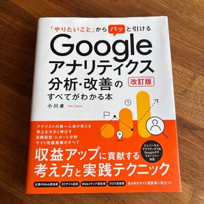 「やりたいこと」からパッと引けるGoogleアナリティクス分析・改善のすべてがわかる本 (改訂版) 小川卓/著