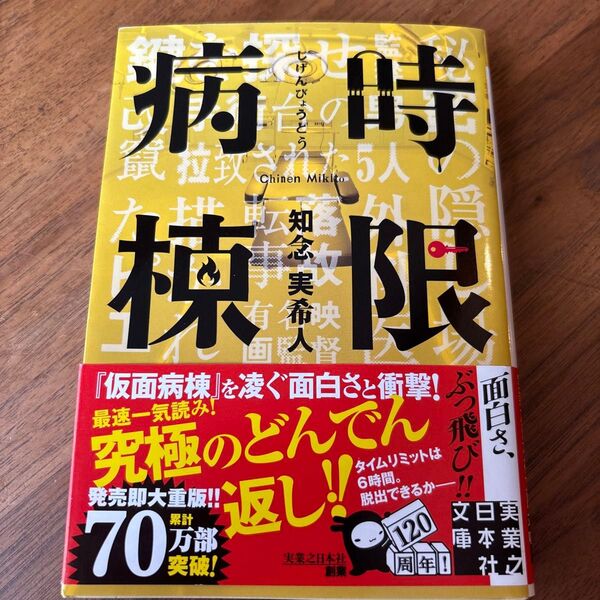 時限病棟 (実業之日本社文庫 ち1-2) 知念実希人/著