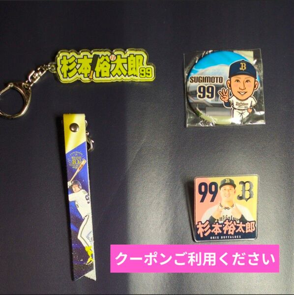 オリックス ラオウ 杉本裕太郎 グッズ4点セット 【ネームキーホルダー 缶バッジ 本革製ボンフィン アクリルバッジ】