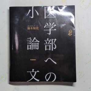 医学部の小論文 湯木知史