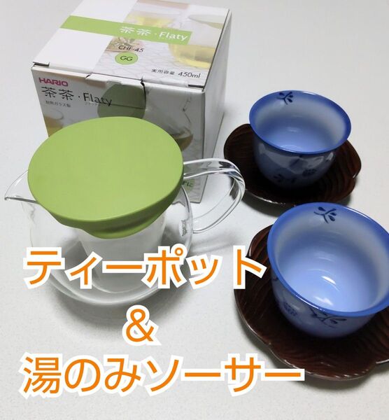 【電子レンジ対応】 ハリオのガラスティーポット箱付き &花柄湯のみソーサー