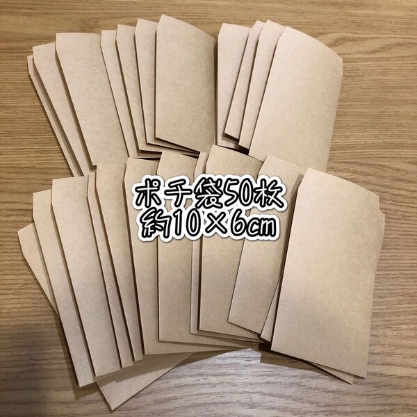 ポチ袋50枚 約10×6㎝ クラフト紙