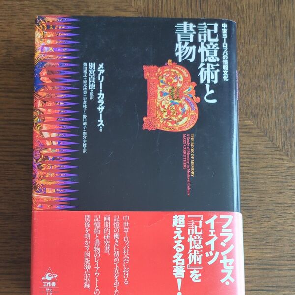 記憶術と書物 メアリー・カラザース