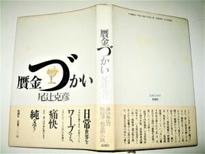 ◇【文学】サイン入り◆贋金づかい・尾辻克彦・1988年◆赤瀬川原平◆新潮に連載された、脱経済＝超芸術小説