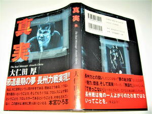 ◇【プロレス】サイン入り◆真実・大仁田厚・2000/1刷◆全日本プロレス・FMW◆ジャイアント馬場 天才たけしの元気が出るテレビ 邪道
