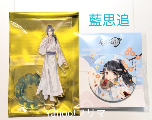 舞台 魔道祖師【藍思追】アクリルスタンド イラストver. ステそし/缶バッジ