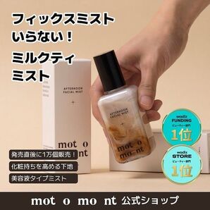 【新品・未開封・未使用】メイクを守るアフタヌーンフェイシャルミスト20mlのトライアルサイズ! / 保湿ミスト / クリームミスト