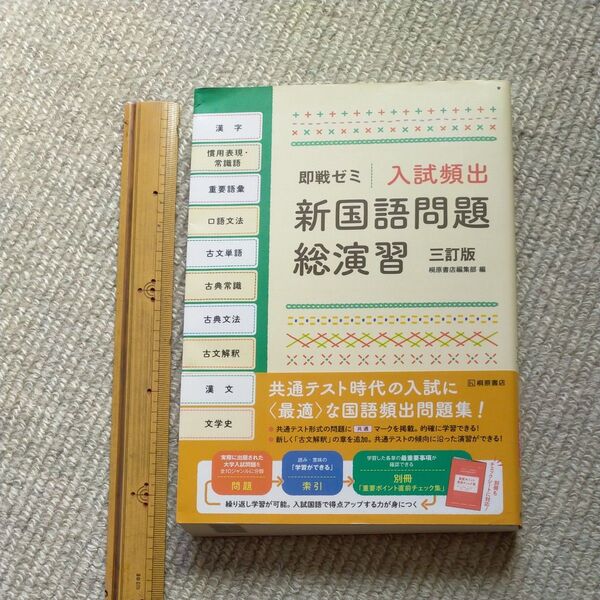 入試頻出新国語問題総演習 (即戦ゼミ) (3訂版) 桐原書店編集部 編