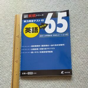 実力判定テスト10英語偏差値65 実戦形式テスト全10回 問題集