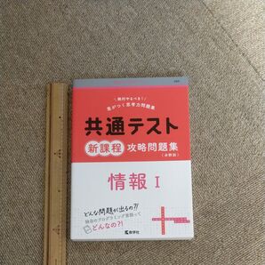 共通テスト新課程攻略問題集 情報I (共通テスト赤本プラス)